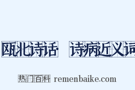瓯北诗话·诗病近义词是什么意思的图片